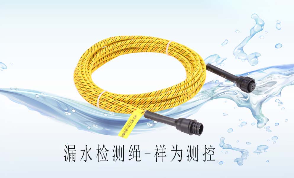 漏水檢測繩在中央空調上怎么去應用? 漏水檢測繩在中央空調上怎么去應用?