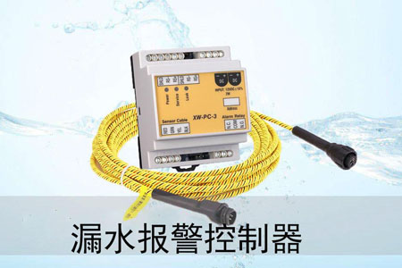 漏水報(bào)警控制器與監(jiān)控系統(tǒng)對(duì)機(jī)房進(jìn)行管理 漏水報(bào)警控制器與監(jiān)控系統(tǒng)對(duì)機(jī)房進(jìn)行管理