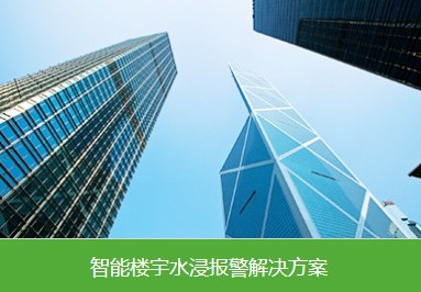 水浸報(bào)警器在智能樓宇中的監(jiān)測和管理