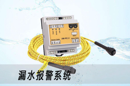 機房漏水報警措施避免設備出現(xiàn)故障 機房漏水報警措施避免設備出現(xiàn)故障